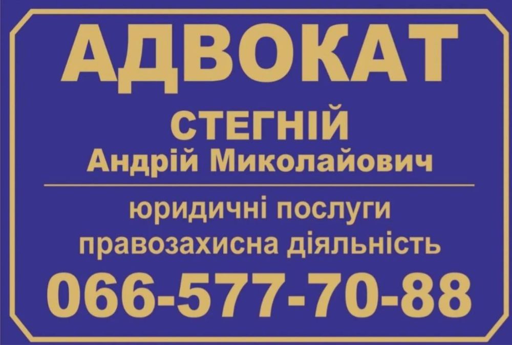 Адвокат. Юрист м.Рівне Стегній Андрій