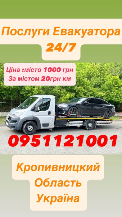 Евакуатор кропивнтцкий