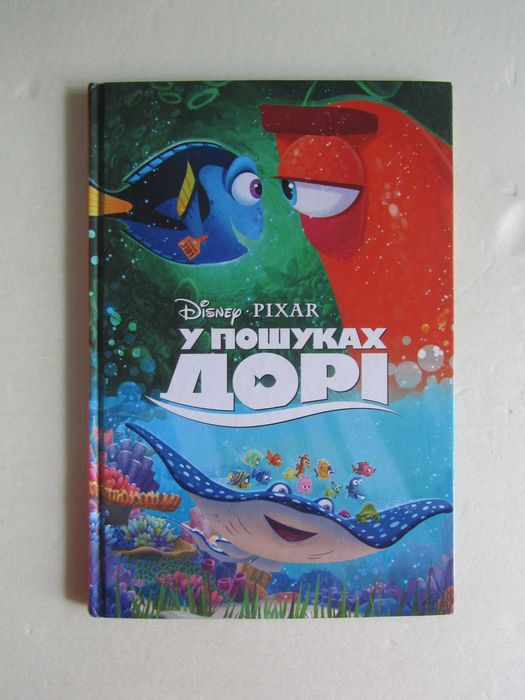 Дисней. В поисках Дори