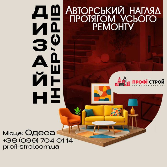 Дизайн інтер’єрів житлових і комерційних приміщень