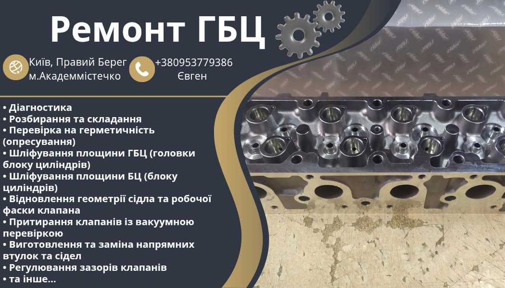 Ремонт ГБЦ, Київ. Ремонт Головки блоку циліндрів.