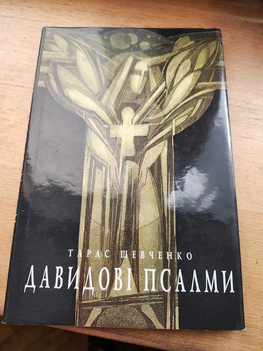 Т. Шевченко. Давидовы псалмы
