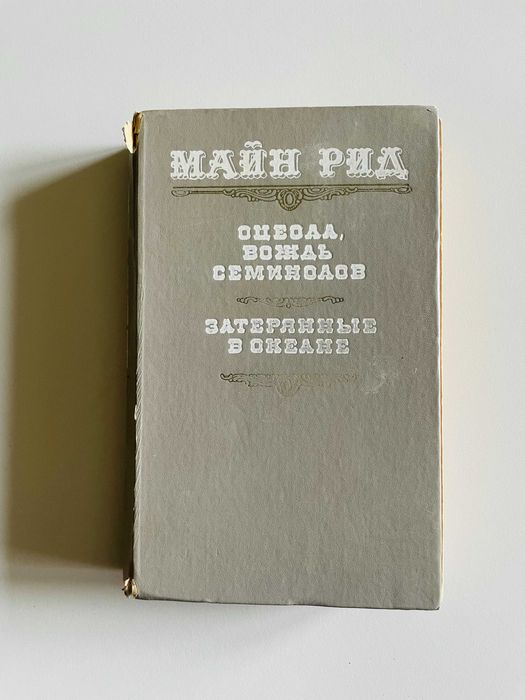 И. М. Рид. Оцеола, вождь семинолов. Затерянные в океане