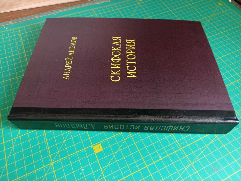 Скифская история Андрей Лызлов и др. книги о Скифах: 2 000 грн
