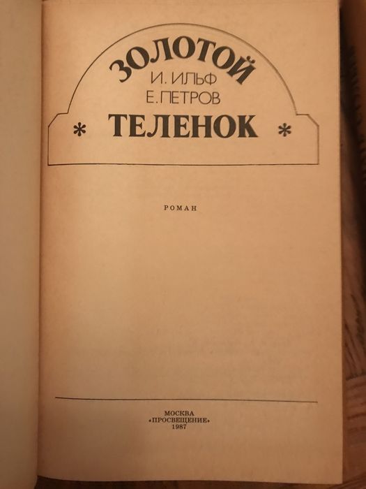 Ильф Ильф. Евгений Петров. Двенадцать стульев.Золотой теленок.