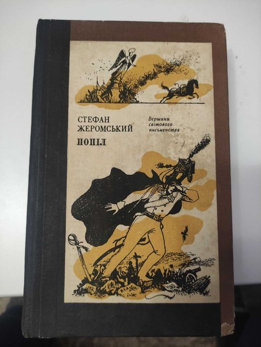 С. Жеромский. Попіл