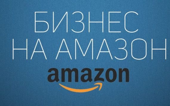 Бизнес под ключ на Amazon USA