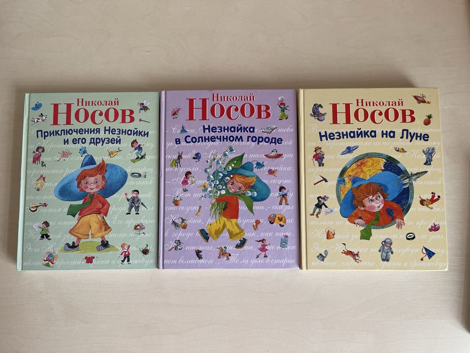 Николай Носов Незнайка