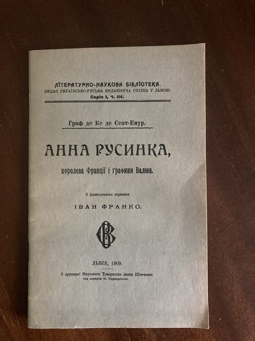 И. Франко. Анна Русинка. Рыцарь Короны