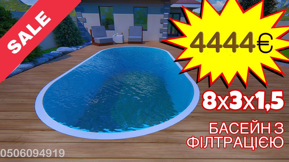 Басейн пластиковий 8х3х1,5.