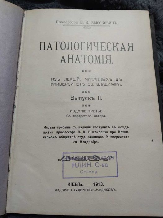 Антиквариат. Патологическая анатомия 1911 и 1913 гг. Комплект 2 тома. Киев