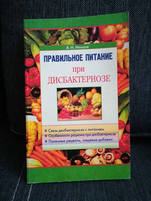 В. Немцов " Правильное питание при дисбактериозе"