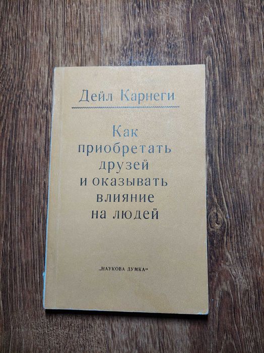 Д. Карнеги. Как приобретать друзей и влиять на людей