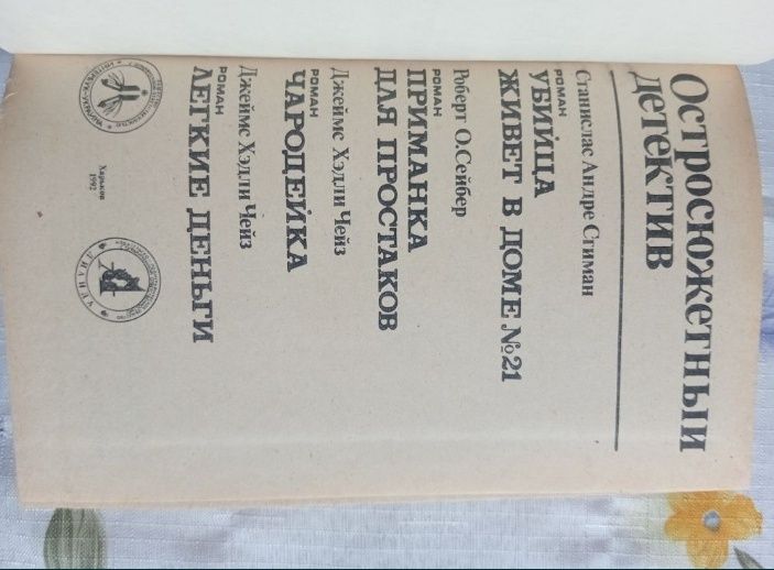 Станислав. Книга остросюжетный детектив