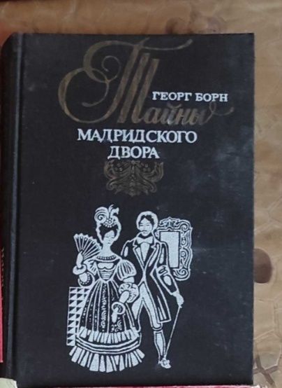 Продам двухтомник "Тайны Мадридского двора"