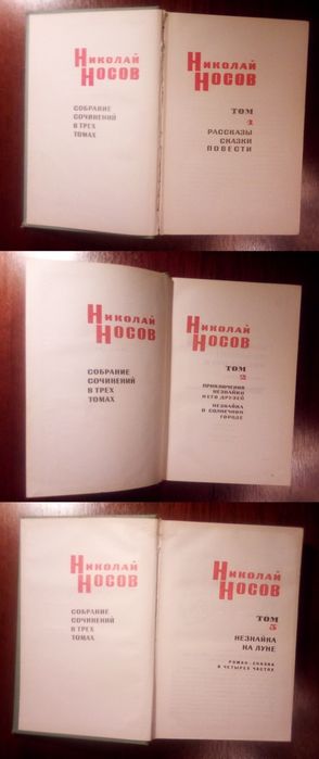 Н. Носов Собрание сочинений в 3х томах 1969: 500 грн. - Книги / журналы ...