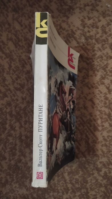 Вальтер Скотт "Пуритане". Книга  із серії "Классики и современники".