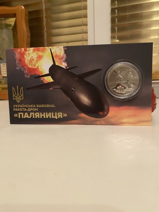 Монета НБУ «Українська бавовна. Ракета-дрон «Паляниця»»