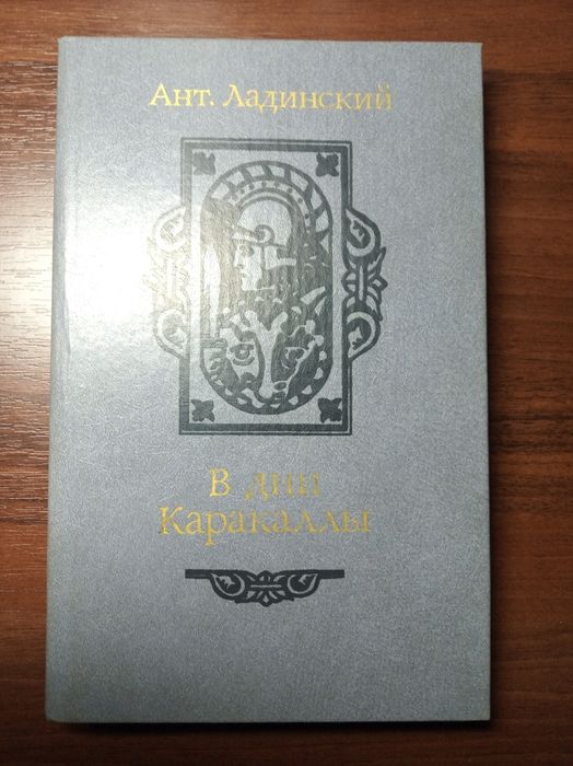 А. Ладинский. В дни Каракаллы
