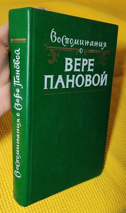 В. Панова. Воспоминания о Вере Пановой