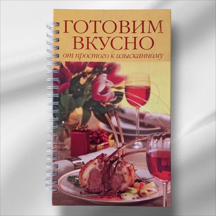 Книга шедевр " Готовим вкусно".
