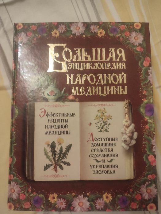 Большая енциклопедія народной медицини