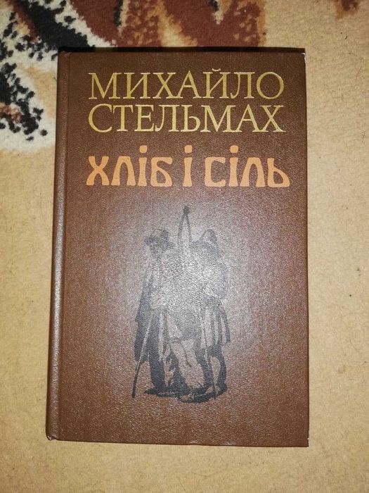 Книжка "Хліб і сіль"