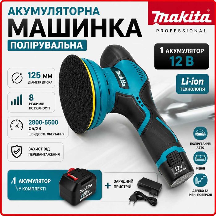 Акумуляторна полірувальна машинка Makita 12V з 1 АКБ, безщіткова шліфувальна машина 125 мм для авто, полірування та шліфування, комплект насадок
