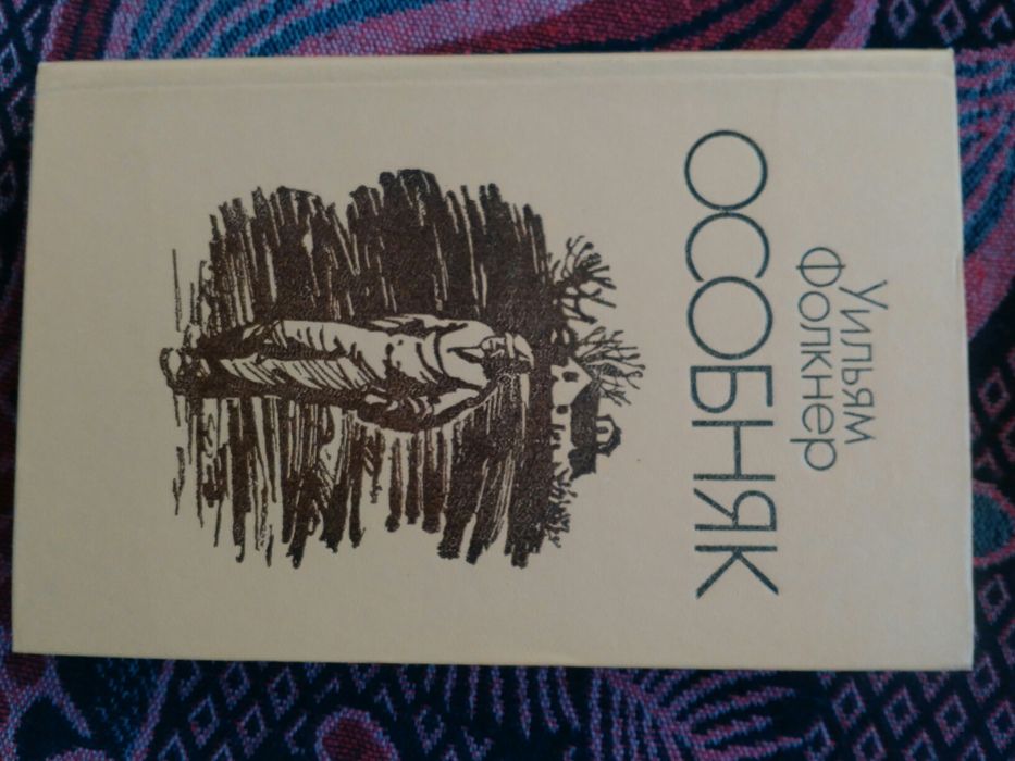 Книга Уильям Фолкнер "Особняк"