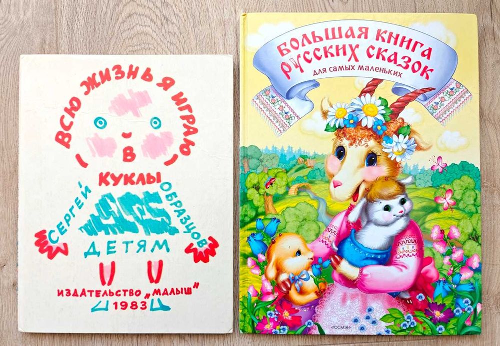 Детские книги Сказки Образцов Всю жизнь я играю в куклы