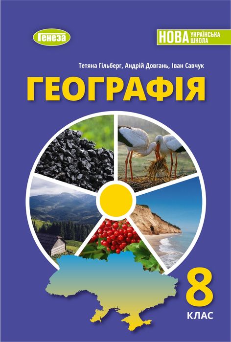 Географія 8 клас НУШ Гільберг, Довгань, Савчук