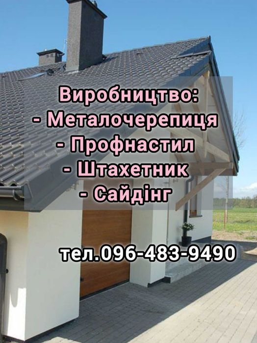 Металочерепиця Профнастил Водосточка Штахет Гарантія від виробника!