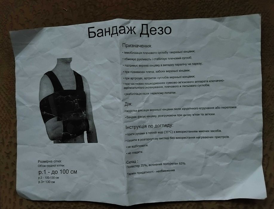 Бандаж Дезо , підтримувач руки універсальний,  р.1