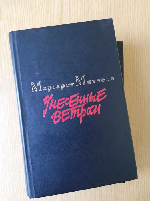 Маргарет Мітчелл "Занесені вітром" (2 т.)