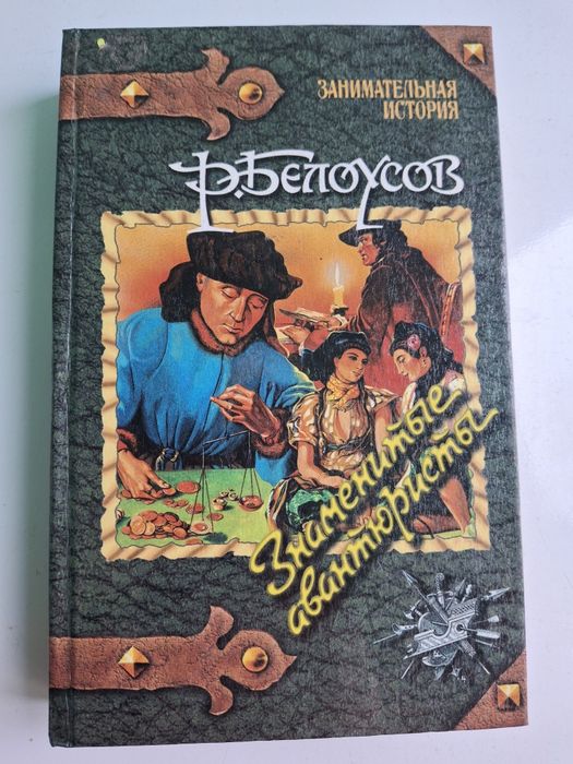 Р. Белоусов. Знаменитые авантюристы