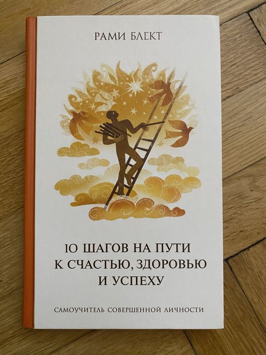 Рами Блект «10 шагов к счастью, здоровью и успеху»