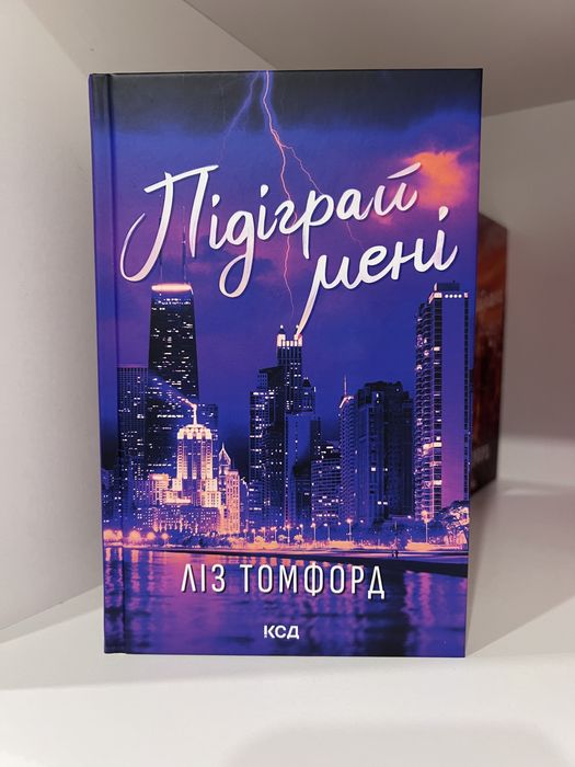Підіграй мені книга