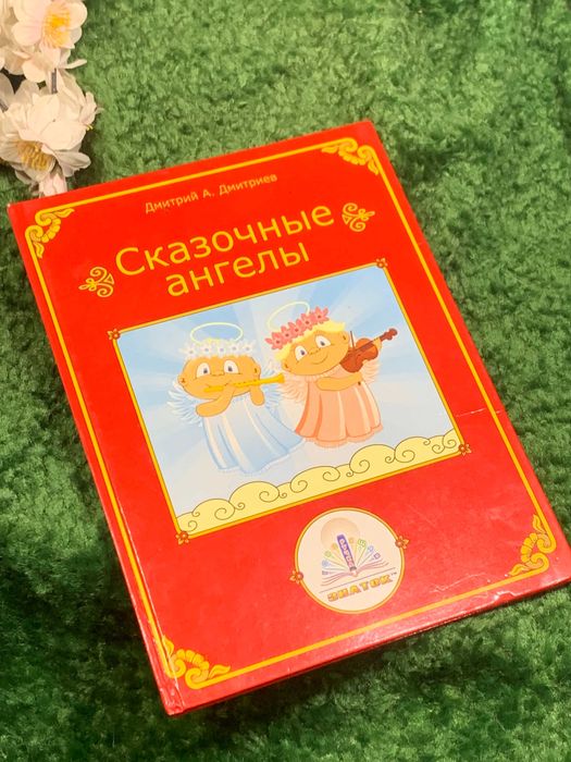 Книга для говорящей ручки «Знаток», «Сказочные ангелы»,