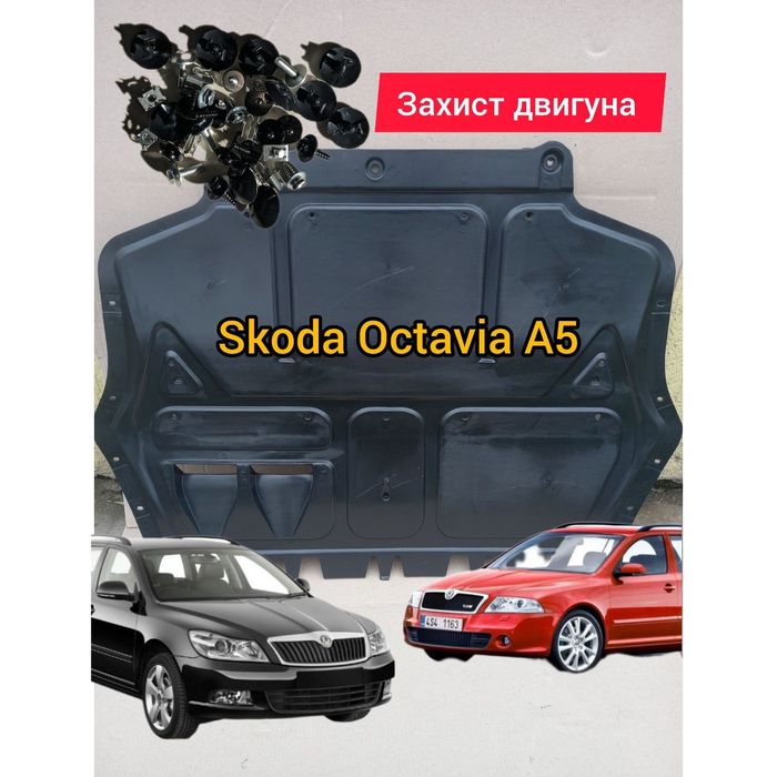 Защита двигателя Шкода Октавія А5 Захист двигуна Skoda Oktavia A5