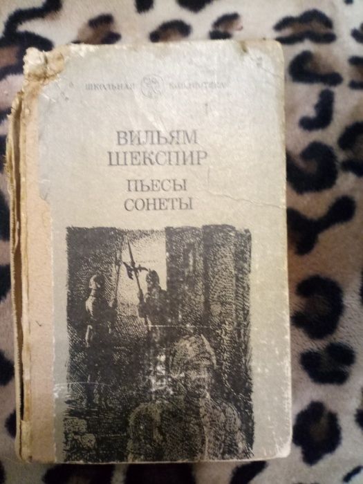 В. Шекспир. Пьесы сонеты  Гамлет, Ромео и Джульета