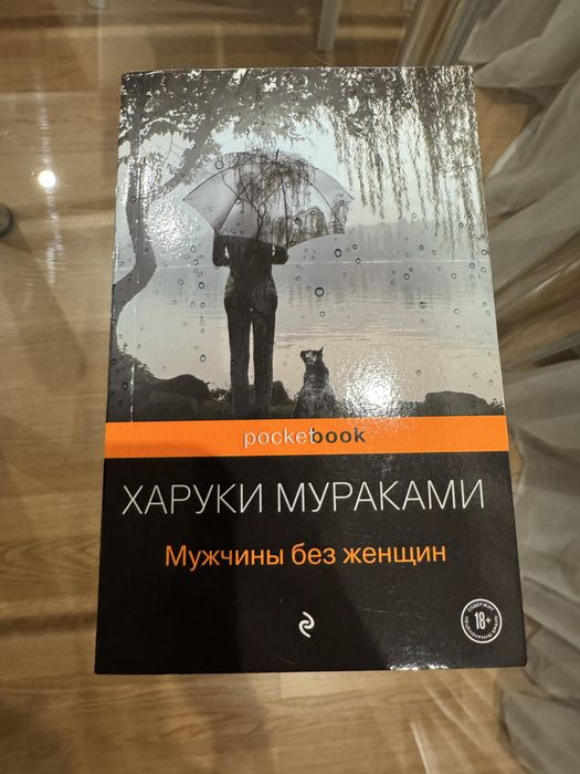 Х. Мураками. Мужчины без женщин