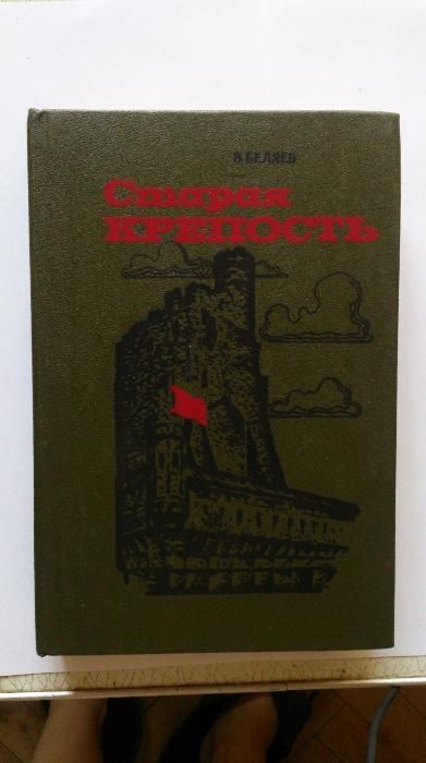 Старая крепость. В.Беляев