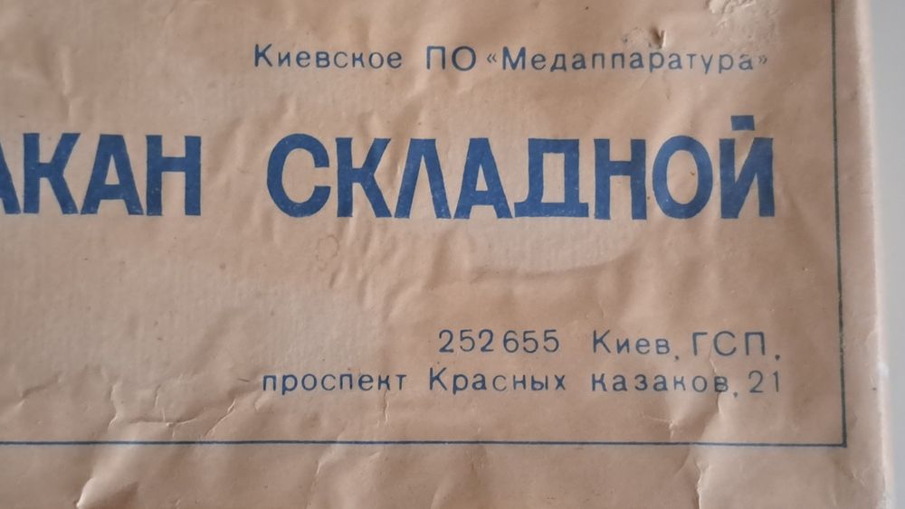 Стакан складаний,складний,складной"Київ". Новий. В заводській упаковці