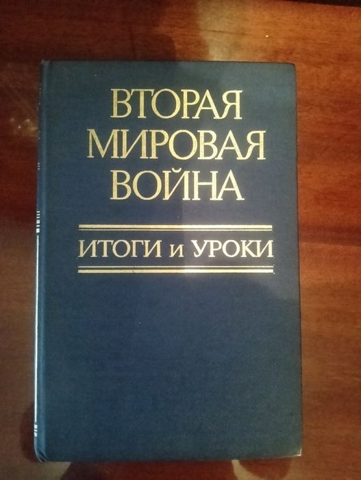 Книга Вторая мировая война