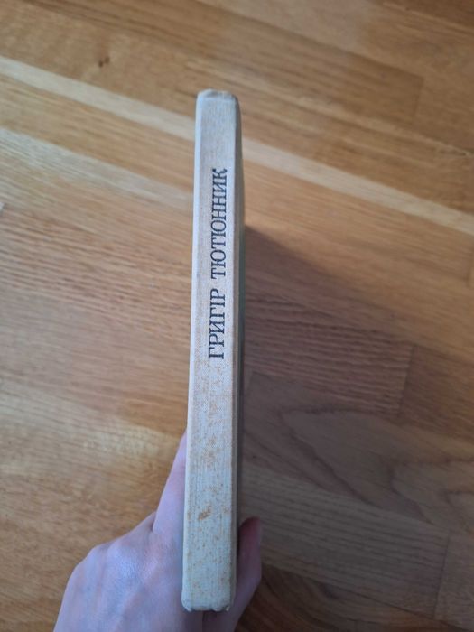 Григір Тютюнник Степова казка