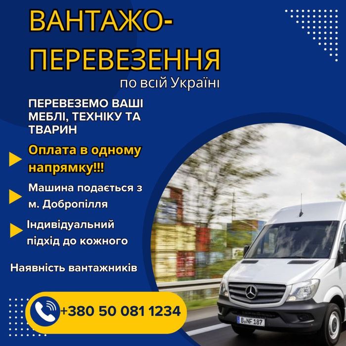 Грузоперевозки по всей Украине