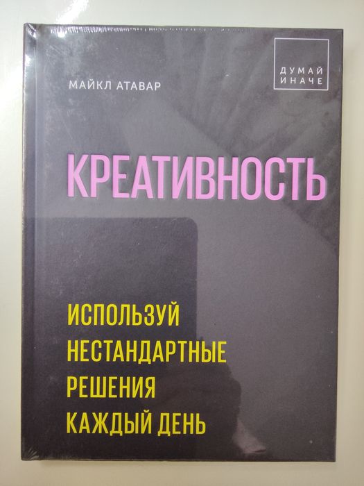 Книга - Майкл Атавар "Креативность"