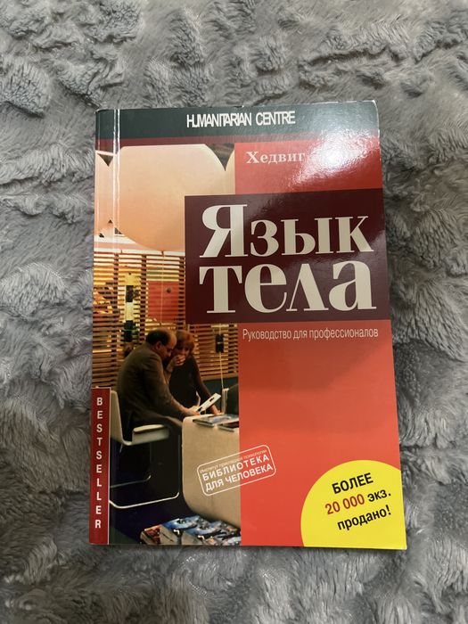 «Язык тела» Хедвиг Льюис