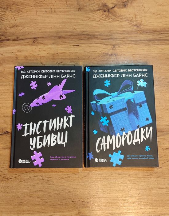 Комплект, Самородки та Інстинкт убивці - Дженніфер Лінн Барнс