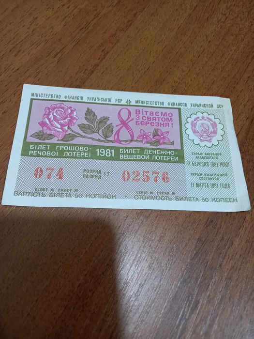 Лотерейный билет 1981 года УССР 8 марта